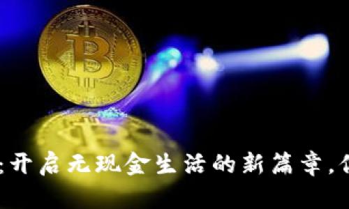 数字钱包ATM:开启无现金生活的新篇章,你准备好了吗?
