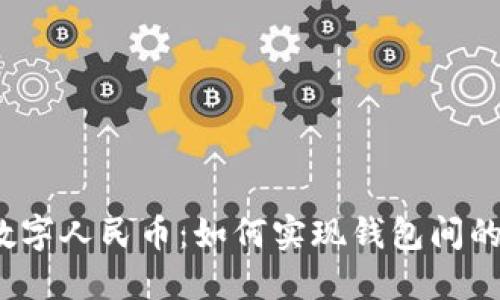 探秘数字人民币:如何实现钱包间的互转?