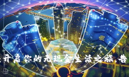 数字钱包消费:开启你的无现金生活之旅,告别烦恼与束缚!