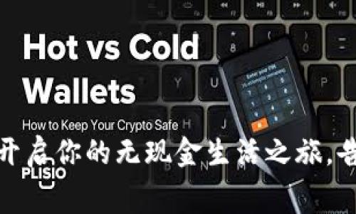 数字钱包消费:开启你的无现金生活之旅,告别烦恼与束缚!