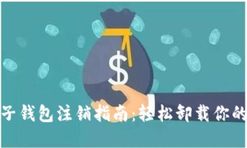 数字钱包子钱包注销指南:轻松卸载你的数字负担