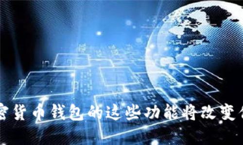 你知道吗?加密货币钱包的这些功能将改变你的投资方式!