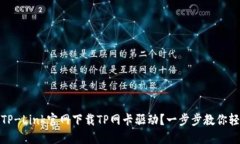 如何从TP-Link官网下载TP网卡驱动？一步步教你轻