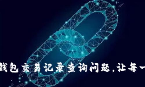 如何轻松解决数字钱包交易记录查询问题,让每一次交易都安心无忧
