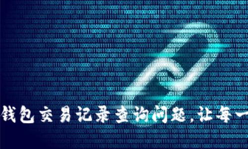 如何轻松解决数字钱包交易记录查询问题,让每一次交易都安心无忧