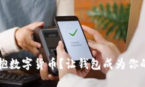 如何优雅地拥抱数字货币?让钱包成为你的智能财务助手