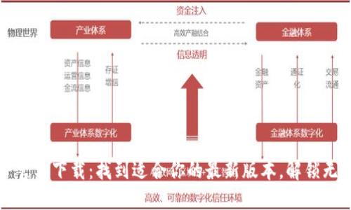 探索TP官方下载:找到适合你的最新版本,解锁无限可能
