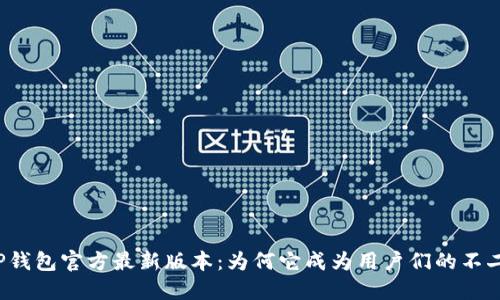 揭秘TP钱包官方最新版本:为何它成为用户们的不二选择?