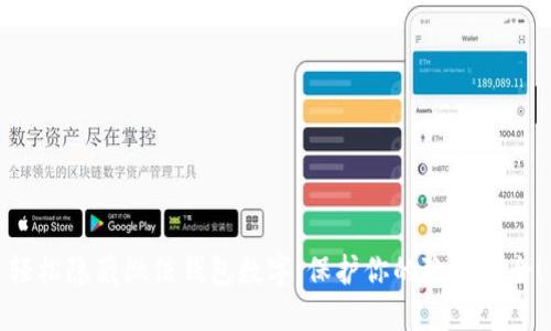 轻松隐藏微信钱包数字,保护你的隐私安全!