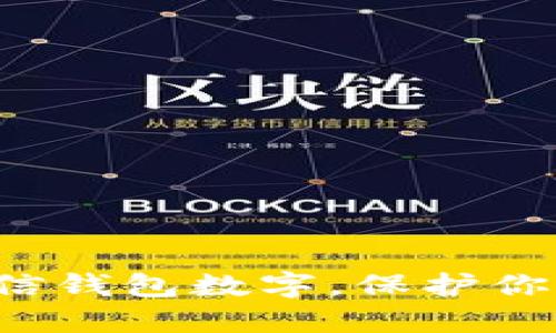 轻松隐藏微信钱包数字,保护你的隐私安全!