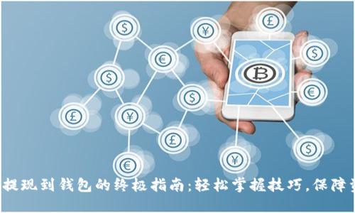 数字货币提现到钱包的终极指南:轻松掌握技巧,保障资金安全!