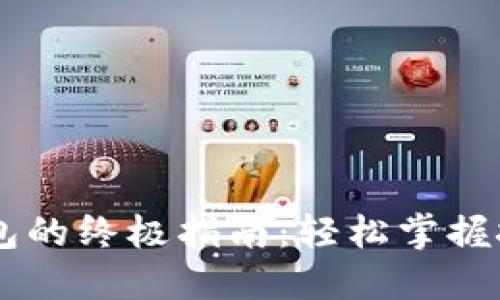 数字货币提现到钱包的终极指南:轻松掌握技巧,保障资金安全!