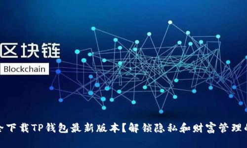 如何安全下载TP钱包最新版本?解锁隐私和财富管理的新体验