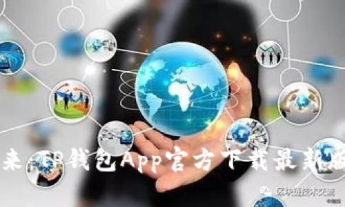 解锁数字资产的未来:TP钱包App官方下载最新版本,你准备好了吗?