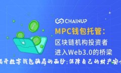 揭开数字钱包骗局的面纱：保障自己的财产安全