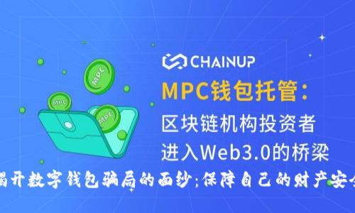 揭开数字钱包骗局的面纱:保障自己的财产安全