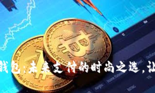 穿戴式数字钱包:未来支付的时尚之选,让生活更便捷