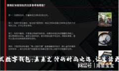 穿戴式数字钱包：未来支付的时尚之选，让生活