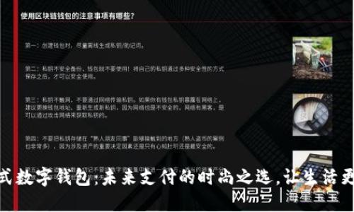 穿戴式数字钱包:未来支付的时尚之选,让生活更便捷