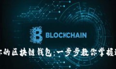 轻松搭建你的区块链钱包：一步步教你掌握这个