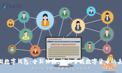 熊猫数字钱包:全新体验,轻松掌握数字货币的未来!