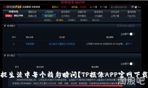 想捕捉生活中每个精彩瞬间？TP摄像APP官网下载攻略