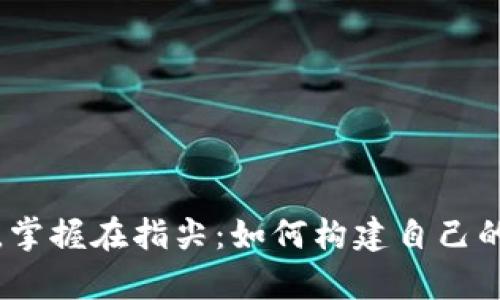“千万财富,掌握在指尖:如何构建自己的数字钱包”