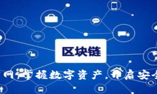 探索TP钱包4.8官网:掌握数字资产,开启安全便捷的加密之旅