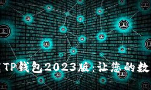 如何安全下载TP钱包2023版:让您的数字资产更安心