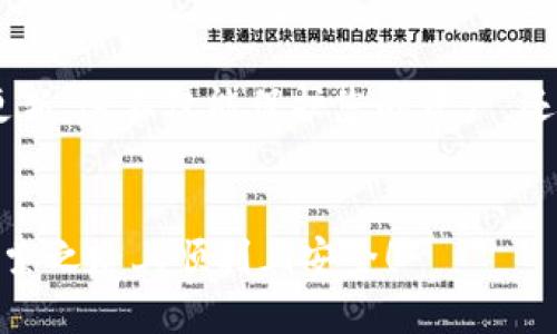   如何安全下载TP钱包？五步教你轻松掌握！ / 

 guanjianci TP钱包, 钱包下载, 钱包安全, 加密货币 /guanjianci 

引言：为何选择TP钱包？
在这个数字货币快速发展的时代，拥有一款安全、便捷的加密货币钱包变得格外重要。TP钱包作为一款备受欢迎的多币种钱包，以其用户友好的界面和强大的安全性能吸引了众多用户。许多人也许会问，如何安全地下载这个钱包呢？接下来，我们将为您提供一个简单易懂的下载指南。

第一步：访问官方渠道
首先，确保您访问的是TP钱包的官方网站。互联网上充斥着下载链接，而其中不乏一些假冒或恶意网站，这可能会导致您的资产面临风险。通过搜索引擎找到TP钱包的官方网站，或者直接输入官网链接，确保没有拼写错误，这对于保护您的安全至关重要。

第二步：选择合适的版本
TP钱包支持多种操作系统，包括Android和iOS。在官网下载页面，您将看到针对不同平台的下载选项。选择适合您手机或电脑的版本。下载之前，仔细阅读每个版本的说明，确保您选择的版本能够兼容您的设备。

第三步：下载流程
确认选择后，点击下载按钮。对于手机用户，通常会被引导至应用商店，在这里您只需点击安装即可。对于电脑用户，下载完成后，请寻找您的下载文件，双击运行，并按照提示完成安装。

第四步：确保安全设置
安装好后，第一次运行TP钱包时，您可能会被要求设置密码或启用生物识别功能。这些都是保护您资产的重要步骤。请设置一个复杂但易于记忆的密码，并确保您的手机或电脑拥有良好的安全防护。

第五步：备份与恢复
下载并设置完成后，您需要备份您的钱包。这通常涉及生成助记词或私钥。务必将其保存在安全的地方，最好是离线存储，避免被黑客攻击。有些用户选择将其写在纸上并妥善保管，这样即使设备丢失，也能随时恢复资产。

小心潜在的风险
虽然TP钱包提供了多层安全保障，但用户自身的安全意识同样重要。请谨慎对待不明来源的链接，避免随意点击以防止钓鱼诈骗。此外，不要轻易分享您的助记词和私钥，任何人都不应接触这些信息。

与时俱进：持续关注更新
TP钱包会定期推出更新，以增强安全性和用户体验。请养成定期查看官方网站或应用商店，了解最新版本的习惯，并及时进行更新。这不仅能保护您的资产，还能让您享受到最新的功能与技术。

结语：开始您的数字资产之旅
下载TP钱包并开始使用是迈向数字货币世界的一步。通过以上提到的安全下载流程，相信您已经做好充分准备。祝您在这条探索之路上顺利且安全！