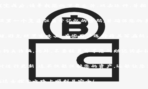   如何安全下载TP钱包？五步教你轻松掌握！ / 

 guanjianci TP钱包, 钱包下载, 钱包安全, 加密货币 /guanjianci 

引言：为何选择TP钱包？
在这个数字货币快速发展的时代，拥有一款安全、便捷的加密货币钱包变得格外重要。TP钱包作为一款备受欢迎的多币种钱包，以其用户友好的界面和强大的安全性能吸引了众多用户。许多人也许会问，如何安全地下载这个钱包呢？接下来，我们将为您提供一个简单易懂的下载指南。

第一步：访问官方渠道
首先，确保您访问的是TP钱包的官方网站。互联网上充斥着下载链接，而其中不乏一些假冒或恶意网站，这可能会导致您的资产面临风险。通过搜索引擎找到TP钱包的官方网站，或者直接输入官网链接，确保没有拼写错误，这对于保护您的安全至关重要。

第二步：选择合适的版本
TP钱包支持多种操作系统，包括Android和iOS。在官网下载页面，您将看到针对不同平台的下载选项。选择适合您手机或电脑的版本。下载之前，仔细阅读每个版本的说明，确保您选择的版本能够兼容您的设备。

第三步：下载流程
确认选择后，点击下载按钮。对于手机用户，通常会被引导至应用商店，在这里您只需点击安装即可。对于电脑用户，下载完成后，请寻找您的下载文件，双击运行，并按照提示完成安装。

第四步：确保安全设置
安装好后，第一次运行TP钱包时，您可能会被要求设置密码或启用生物识别功能。这些都是保护您资产的重要步骤。请设置一个复杂但易于记忆的密码，并确保您的手机或电脑拥有良好的安全防护。

第五步：备份与恢复
下载并设置完成后，您需要备份您的钱包。这通常涉及生成助记词或私钥。务必将其保存在安全的地方，最好是离线存储，避免被黑客攻击。有些用户选择将其写在纸上并妥善保管，这样即使设备丢失，也能随时恢复资产。

小心潜在的风险
虽然TP钱包提供了多层安全保障，但用户自身的安全意识同样重要。请谨慎对待不明来源的链接，避免随意点击以防止钓鱼诈骗。此外，不要轻易分享您的助记词和私钥，任何人都不应接触这些信息。

与时俱进：持续关注更新
TP钱包会定期推出更新，以增强安全性和用户体验。请养成定期查看官方网站或应用商店，了解最新版本的习惯，并及时进行更新。这不仅能保护您的资产，还能让您享受到最新的功能与技术。

结语：开始您的数字资产之旅
下载TP钱包并开始使用是迈向数字货币世界的一步。通过以上提到的安全下载流程，相信您已经做好充分准备。祝您在这条探索之路上顺利且安全！