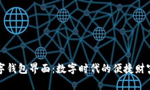 发现邮政数字钱包界面:数字时代的便捷财富管理新选择