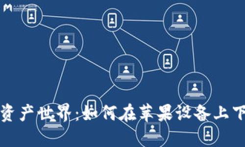 畅游数字资产世界:如何在苹果设备上下载TP钱包