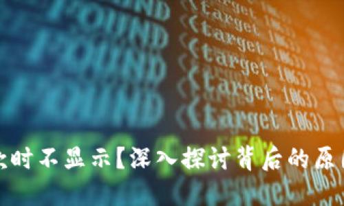 数字钱包付款时不显示?深入探讨背后的原因与解决方案