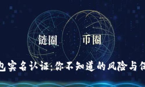 数字钱包实名认证:你不知道的风险与保护策略