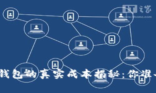 加密货币硬件钱包的真实成本揭秘:你准备好投资了吗?