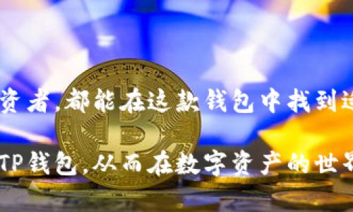   如何轻松获取TP钱包安卓最新版本：让你的数字资产管理更简单！ / 

 guanjianci TP钱包, 安卓下载, 数字资产, 加密货币 /guanjianci 

引言：数字时代的必要工具
在当今的数字时代，随着加密货币的发展，拥有一款高效、安全的钱包变得尤为重要。TP钱包作为一款知名的数字资产管理工具，凭借其丰富的功能和用户友好的界面，成为了许多用户的首选。在这篇文章中，我们将探讨如何轻松下载TP钱包的安卓最新版本，让你的数字资产管理更顺畅。

为什么选择TP钱包？
TP钱包不仅仅是一款存储加密货币的工具，更是一个连接你与去中心化世界的桥梁。它支持多种主流货币，提供安全的存储环境，并且功能不断更新，满足用户不断变化的需求。通过TP钱包，你可以轻松进行交易、查看资产，还可以参与更多的区块链项目，丰富你的数字资产组合。

安卓用户的福音：最新版本的优势
随着技术的不断进步，TP钱包的安卓版本也在持续升级。最新版本不仅在安全性上做了提升，而且用户界面也变得更加友好。例如，新版本了资产查看功能，让用户一次性便捷地查看所有数字资产。此外，钱包的交易速度更快，极大地提升了交易体验。这些都是安卓用户在下载最新版本时可以期待的优势。

如何下载TP钱包安卓最新版本？
下载TP钱包的安卓版本其实非常简单，以下是详细的步骤，你只需跟随这些简单的操作，就能够顺利安装最新版本：
ol
    li首先，打开你的安卓手机，进入手机的浏览器。/li
    li在搜索框中输入“TP钱包官网下载”，建议选择官方网站链接，以确保下载的版本安全可靠。/li
    li页面加载后，找到最新版本的下载链接，点击下载按钮。/li
    li下载完成后，找到下载的APK文件，点击进行安装。/li
    li在安装过程中，系统可能会提示需要允许一些权限，确保点击允许，以确保钱包能够正常工作。/li
    li安装完成后，打开TP钱包，按照提示进行设置，包括创建或导入你的钱包。/li
/ol

注意事项：安全第一
在下载和使用TP钱包时，安全性是用户最关心的问题之一。首先，务必从官方渠道下载应用程序，避免使用第三方网站或应用商店。此外，建议在安装前确认你的设备安全，确保没有恶意软件。此外，务必妥善保管你的助记词及私钥，这些信息是你的资产安全的关键。

常见问题解答
在下载和使用TP钱包过程中，用户可能会遇到一些问题。以下是一些常见问题及解答：
ul
    listrongQ: 我能否通过应用商店下载TP钱包？/strongbrA: 目前TP钱包主要通过官网提供下载，应用商店可能没有最新版本。/li
    listrongQ: 如何确保我的资产安全？/strongbrA: 使用强密码、开启两步验证，并妥善保管助记词和私钥。/li
    listrongQ: TP钱包支持哪些数字资产？/strongbrA: TP钱包支持包括以太坊、比特币等多种主流加密货币。/li
/ul

总结：让TP钱包成为你的理想选择
通过以上介绍，我们了解了TP钱包的优势及下载流程，显而易见，TP钱包是一个值得信赖的数字资产管理工具。无论你是新手还是资深投资者，都能在这款钱包中找到适合自己的功能。下载最新版本，体验为你的数字生活带来的便捷，让每一笔交易都变得简单而安全。

不论是在管理资产、进行交易还是参与区块链项目，TP钱包无疑都是一个强有力的助手。希望通过这篇文章，能够帮助你顺利下载并使用TP钱包，从而在数字资产的世界中畅游自如。