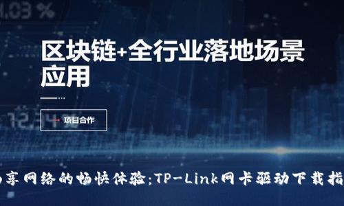畅享网络的畅快体验:TP-Link网卡驱动下载指南