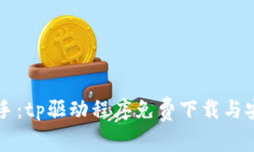 快速上手:tp驱动程序免费下载与安装指南