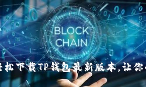 如何在小米手机上轻松下载TP钱包最新版本，让你的数字资产安全无忧