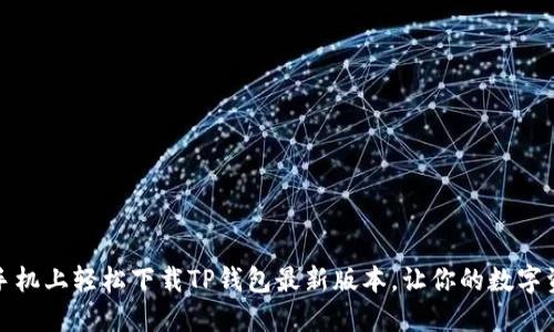 如何在小米手机上轻松下载TP钱包最新版本，让你的数字资产安全无忧