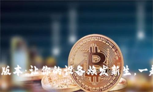 探索TP官方最新版本:让你的设备焕发新生,一起踏入科技未来!
