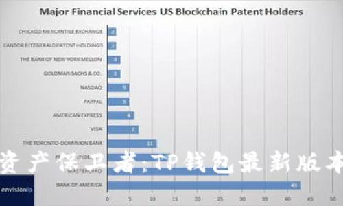 你的数字资产保卫者:TP钱包最新版本下载指南