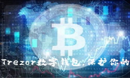 如何轻松购买Trezor数字钱包,保护你的加密资产安全
