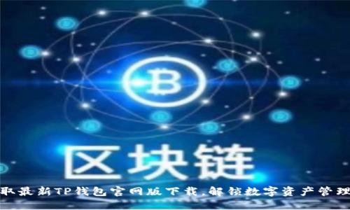 轻松获取最新TP钱包官网版下载,解锁数字资产管理新体验