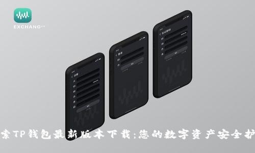 探索TP钱包最新版本下载：您的数字资产安全护航