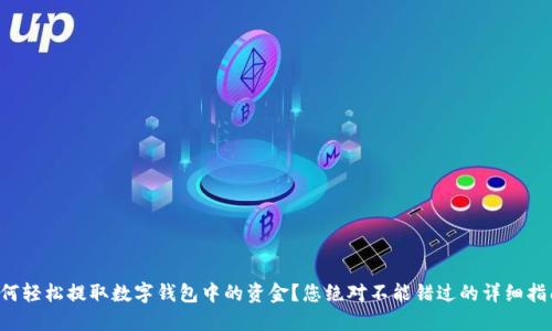 如何轻松提取数字钱包中的资金?您绝对不能错过的详细指南!
