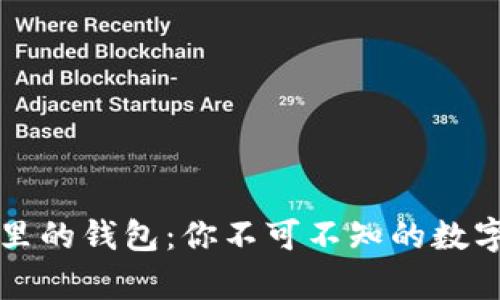 区块链世界里的钱包:你不可不知的数字财富守护者