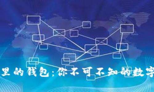 区块链世界里的钱包:你不可不知的数字财富守护者