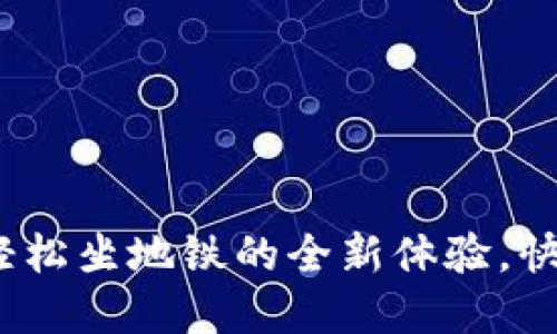 苏州数字钱包:轻松坐地铁的全新体验,快速了解使用方法